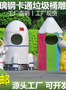 户外动物环保垃圾桶雕塑玻璃纤维户外公园风景区幼儿园果皮箱装饰