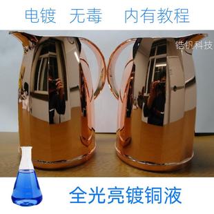 酸性全光亮镀铜液酸铜镀液药水镜面镀铜水加厚增亮五金装饰电镀液
