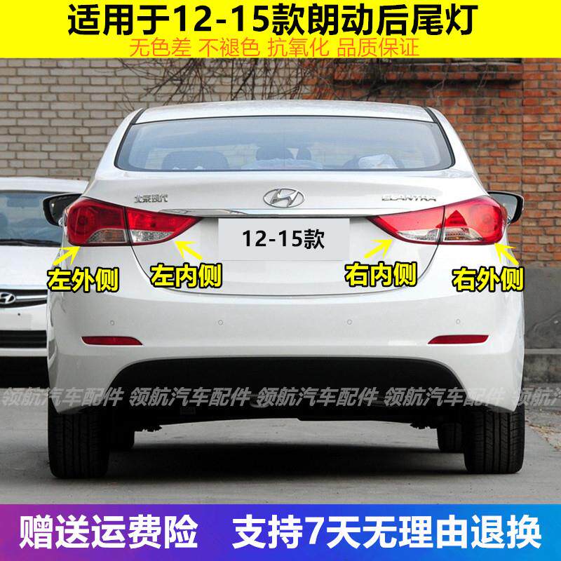 适用现代朗动后尾灯12-15款朗动尾灯罩左右后灯罩大灯刹车灯外壳