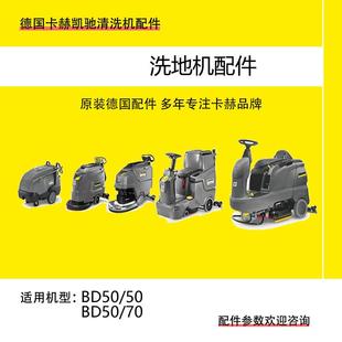 適配德國卡赫凱馳洗地機配件大全BD50開關刷盤電瓶吸排污管膠條