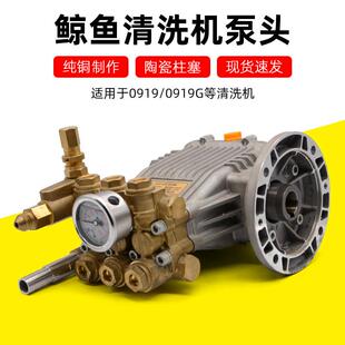 鲸鱼0919G洗车机泵头配件1116G 0816G高压清洗机380V机头水泵总成