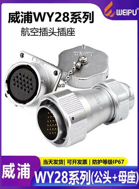 威普工业防水航空插头Wy28-2芯3芯4芯7芯10芯12芯Te+Z公母底座