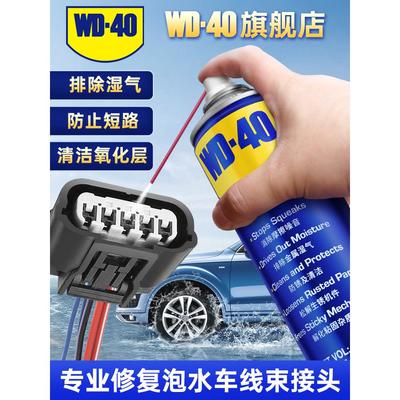 Wd40精密电器清洗剂水浸式汽车插头清洗除锈浸水式汽车电路线束清