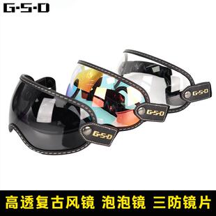 GSD摩托车全盔护目镜复古机车头盔风镜3/4半盔镜片绑带式泡泡镜