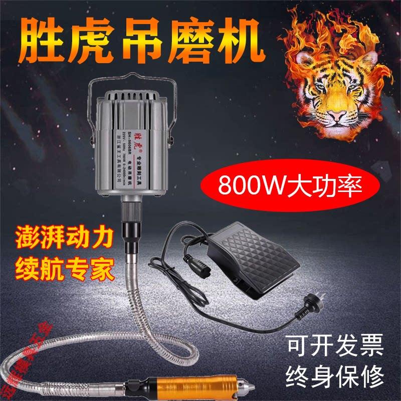 胜虎800W吊磨机电动大功率玉石雕刻机金属省模工具抛光吊钻打磨机
