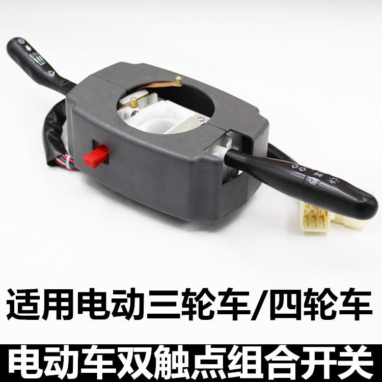 电动三轮车组合开关 方向盘式电动车用转向大灯雨刷双闪组合开关