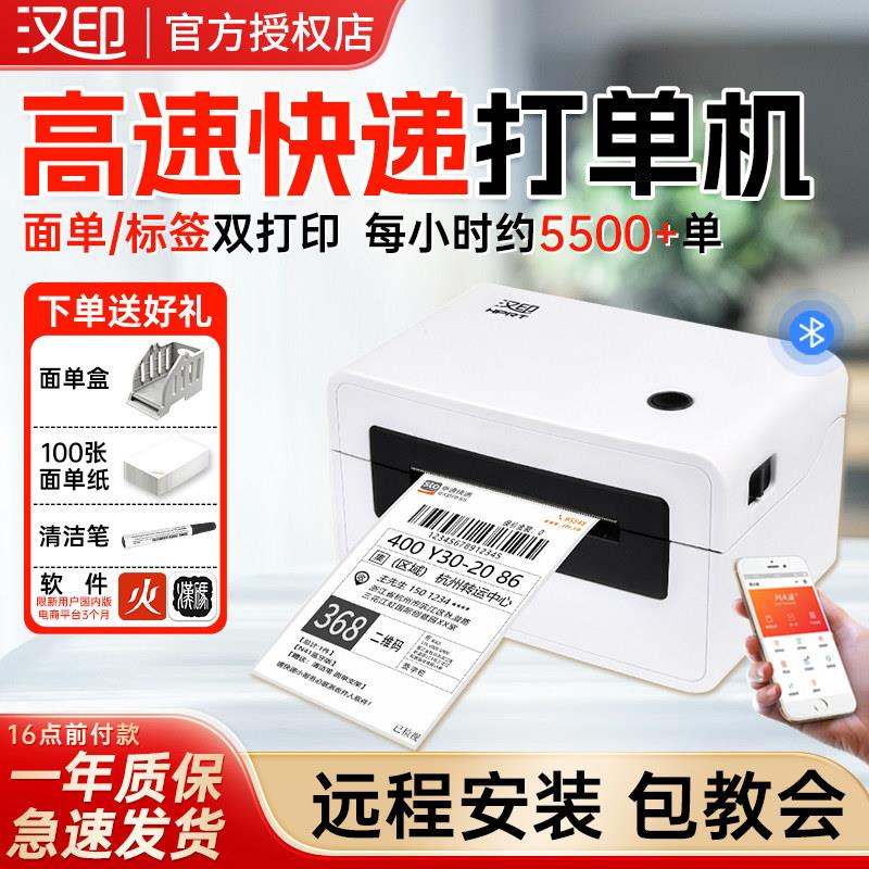 汉印快递印表机N41/N31标签条码蓝牙热敏不干胶小电子面单印表机