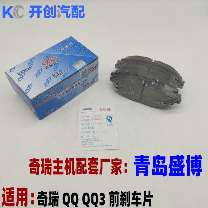 奇瑞QQ3前刹车片QQ3刹车片 QQ3前制动片QQ制动片QQ制动片