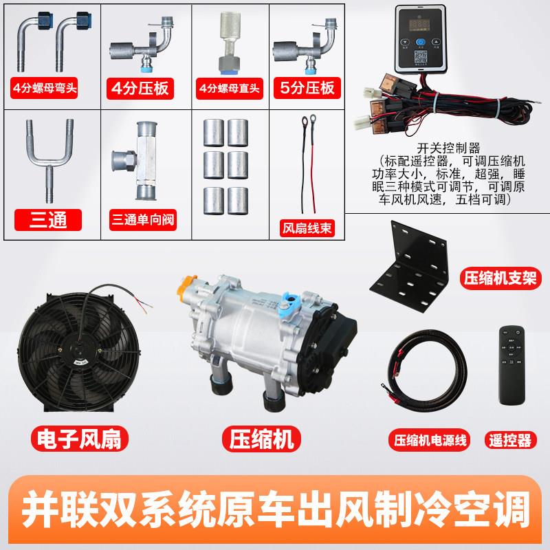 货车改装24v直流电动压缩机并联双系统隐藏驻车用空调12v汽车制冷