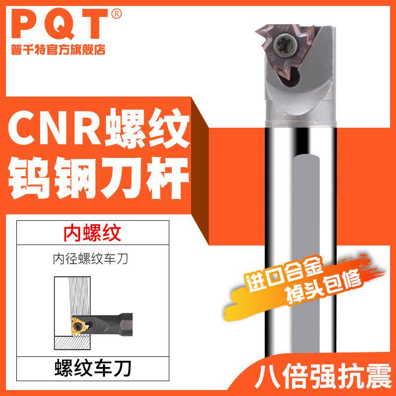 PQT数控钨钢螺纹车刀杆抗震SNR合金内冷内孔挑丝CNR0012-16-20-25