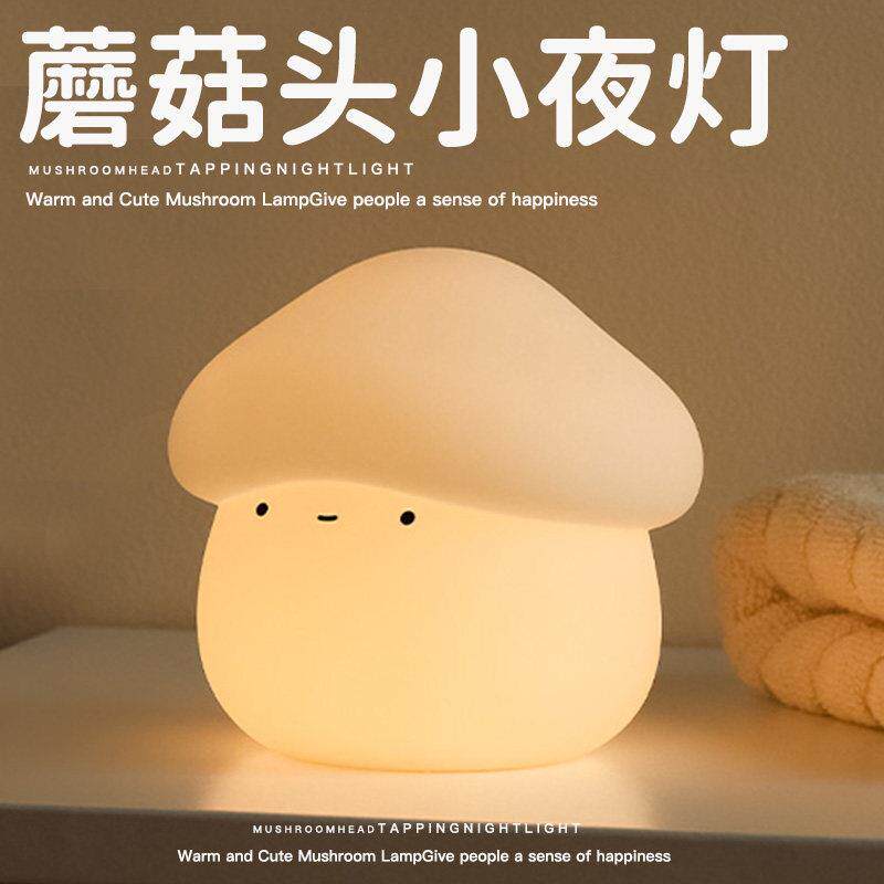 MUID蘑菇头小夜灯婴儿哺乳卧室床头起夜柔光矽胶可爱拍拍灯伴睡灯