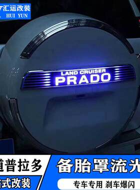 适用10-20霸道备胎罩灯普拉多2700/4000后备箱LED爆闪警示煞车灯