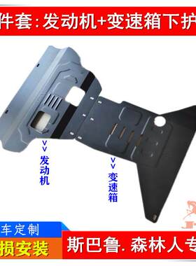 09/13新老款斯巴鲁森林人发动机变速箱下护板钛合金车底盘防护挡