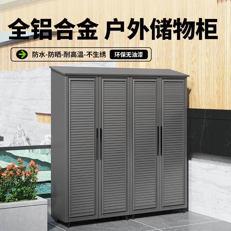 铝合金户外防水防晒收纳柜花园庭院室外收纳杂物工具柜鞋柜露天柜