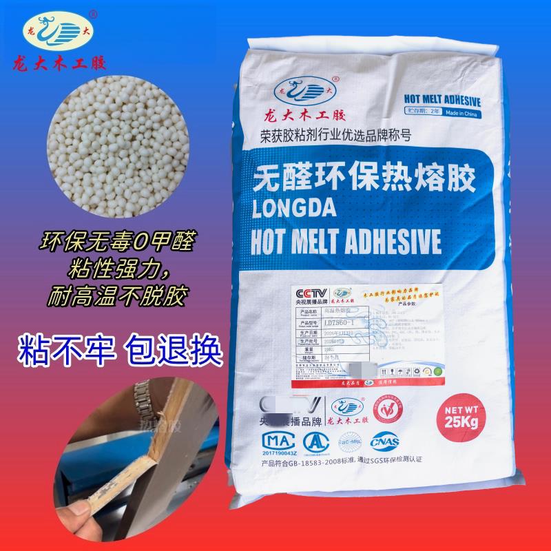 龙大封边热熔胶直线封边EVA高温热熔胶颗粒木皮PVC纸边中低温胶粒