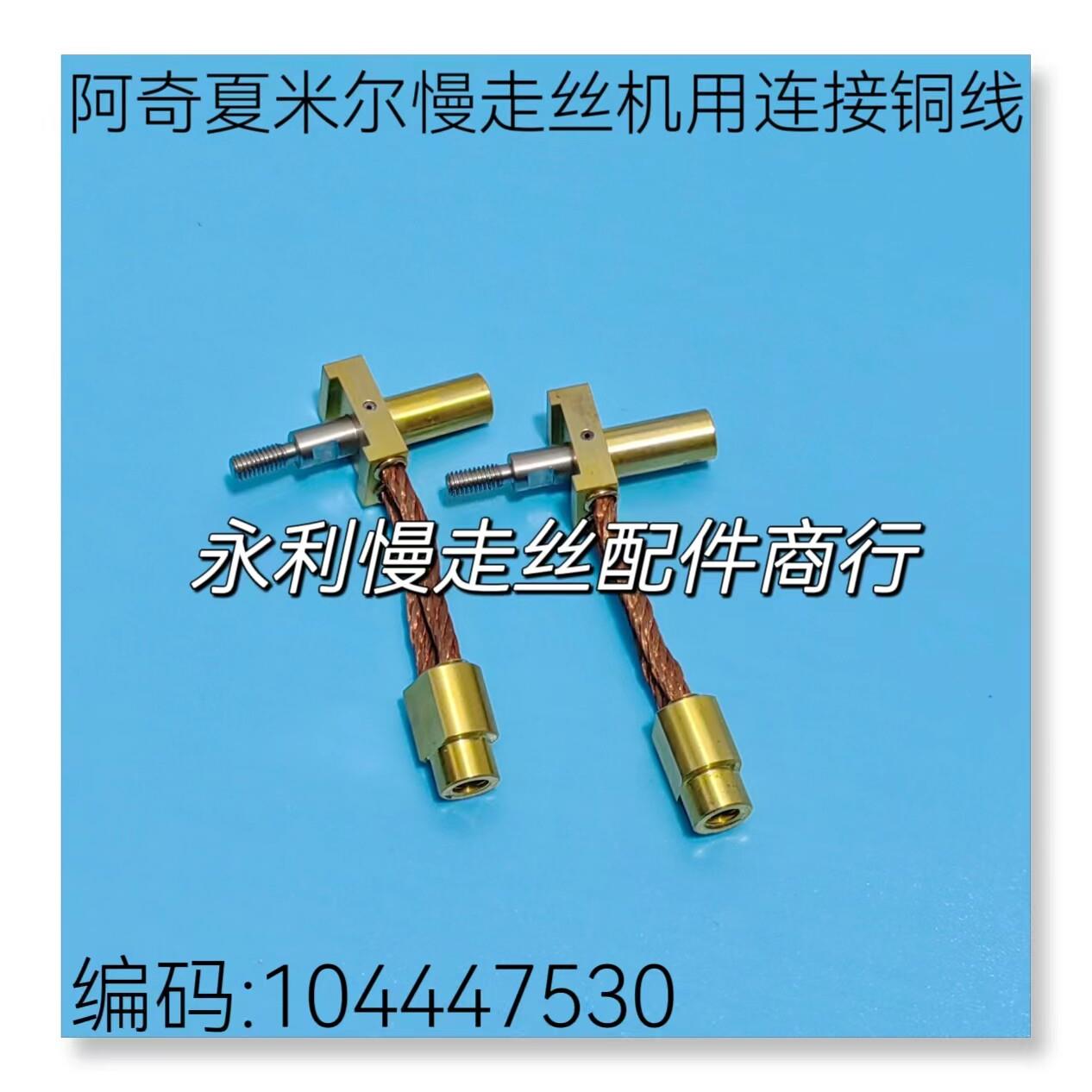线切割配件夏米尔慢走丝机用导电块固定座连接铜线104447530 现货图片