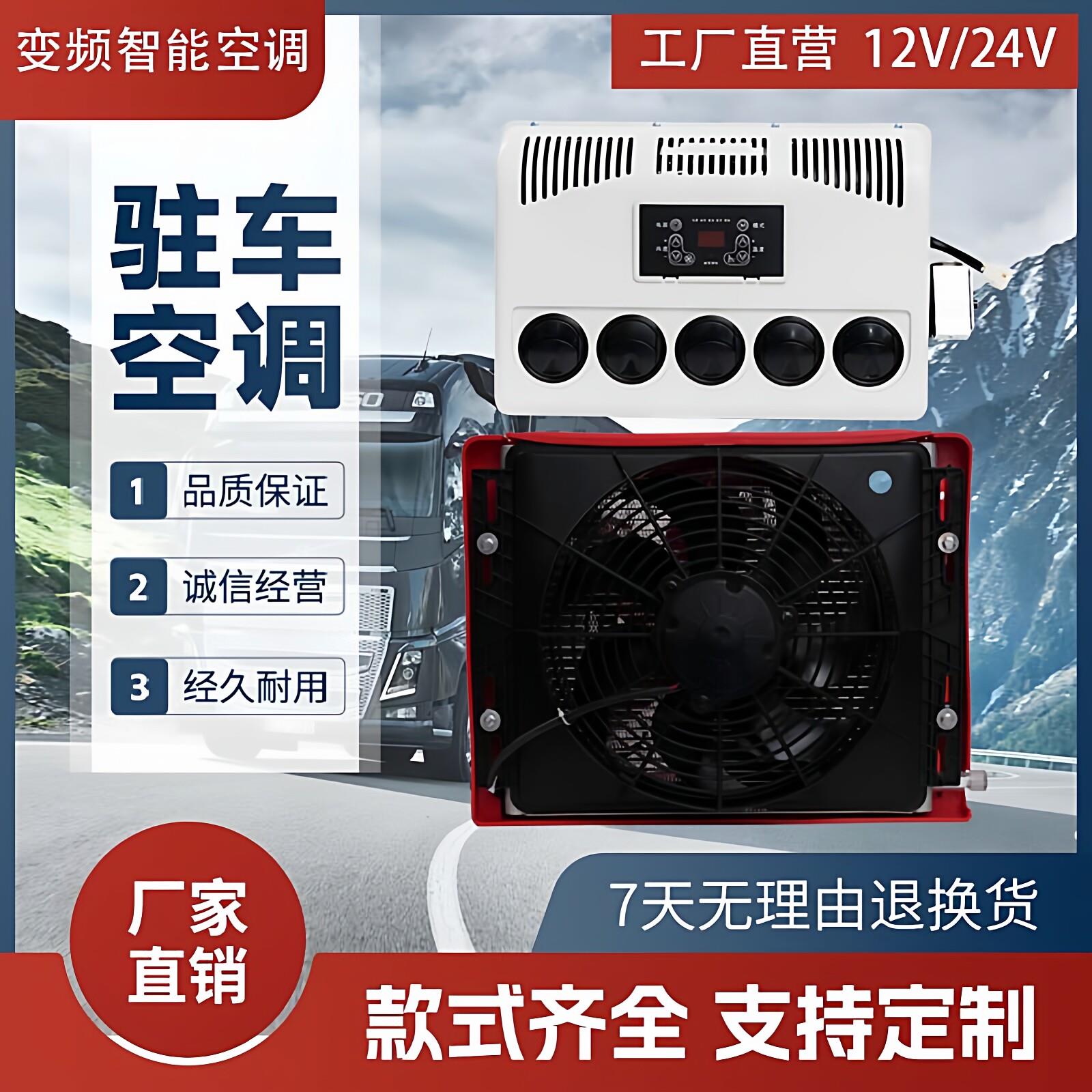 车载空调制冷电动直流变频汽车改装重卡怪手大货车12V24V驻车空调
