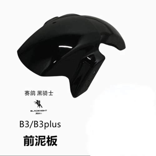 适用于 于赛鸽黑骑士电动车B3/B3plus前泥板前轮挡泥瓦前挡水泥瓦