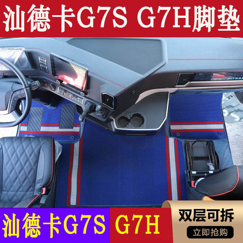 汕德卡G7S/G7H专用脚垫C9H货车驾驶室纳帕皮革全包围脚踏垫装饰
