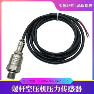 16bar 20ma 2分牙 压力感应器 空压机通用压力传感器 螺杆式