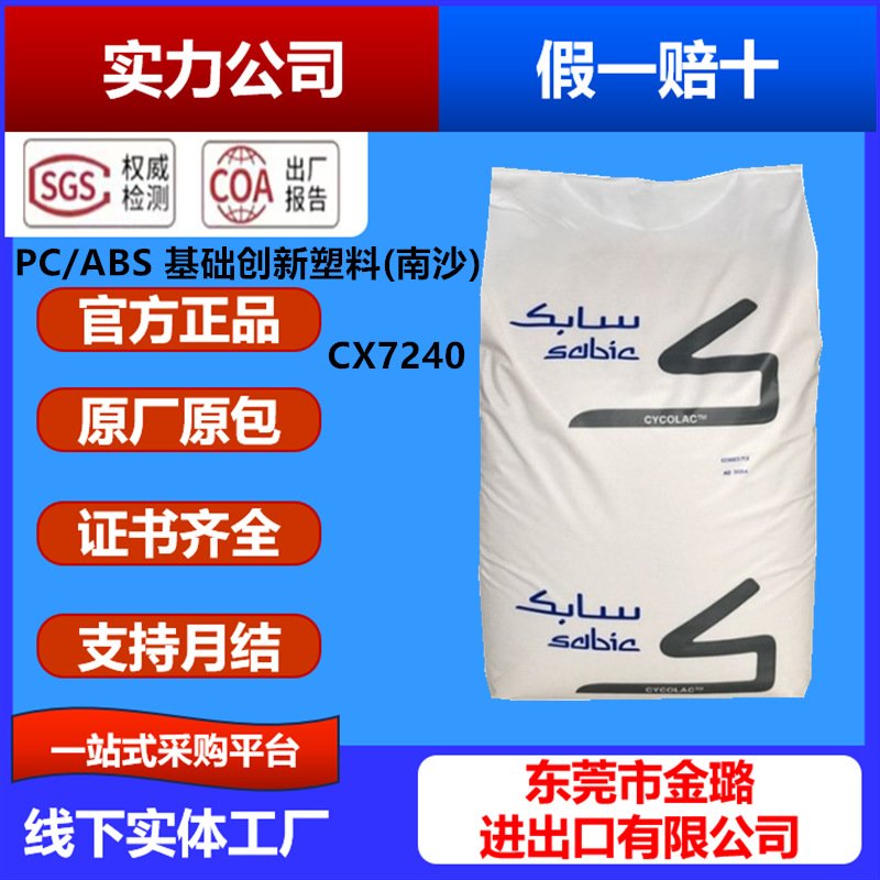 PC/ABS基础创新塑料(南沙) CX7240注塑级电气领域塑料 CX7240-111