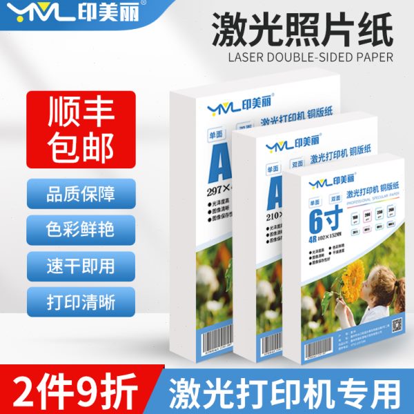 六6寸激光照片纸相纸彩色A4打印机打照片专用纸200克双面铜版纸A3