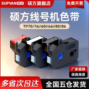 86色带线号机打号机号码 66i 套管打印机打码 76i 硕方tp70 60i