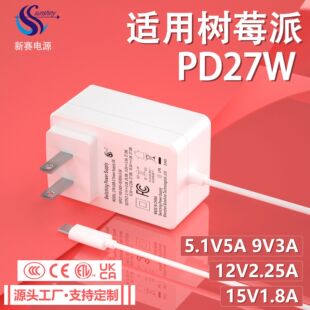 5.1V5A樹莓派電源適配器PD27W適用樹莓派5電源9V3A12v2.25a充電器