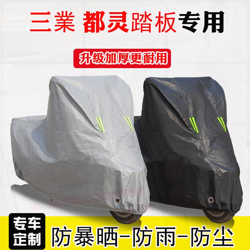 三業都灵专用踏板摩托车车罩防雨防雪防晒车衣加厚遮阳防尘罩全包