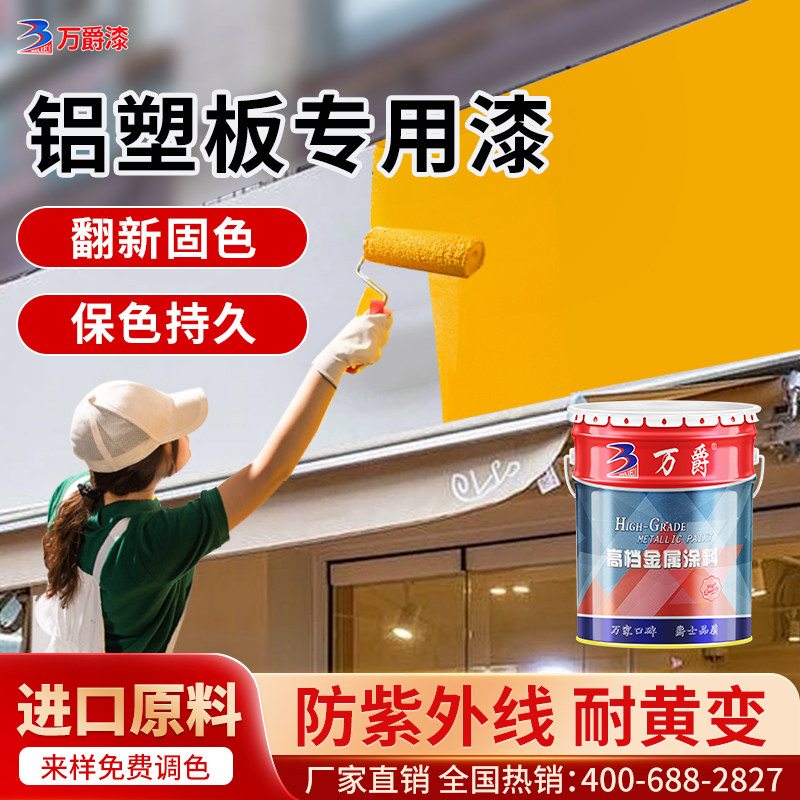 铝塑板改色pvc户外广告门头招牌翻新铝合金专用底面氟碳防锈油漆
