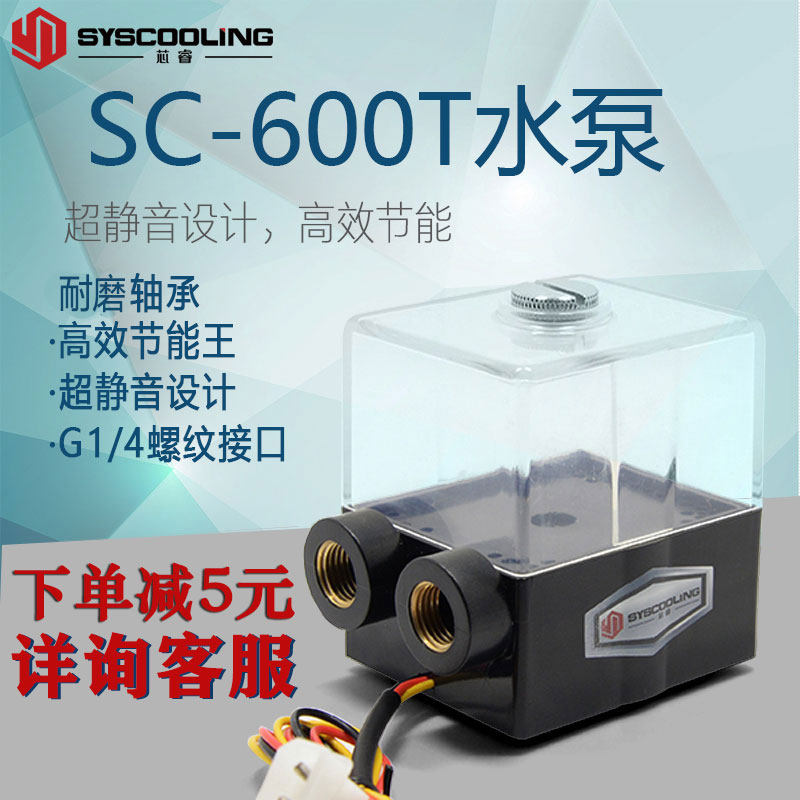 芯睿600T水冷循环泵电摩散热器电脑主机静音12v水箱一体式diy配件