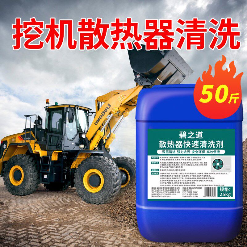 挖掘机散热器外部清洗剂汽车水箱翅片空压机货车空调散热网除油垢