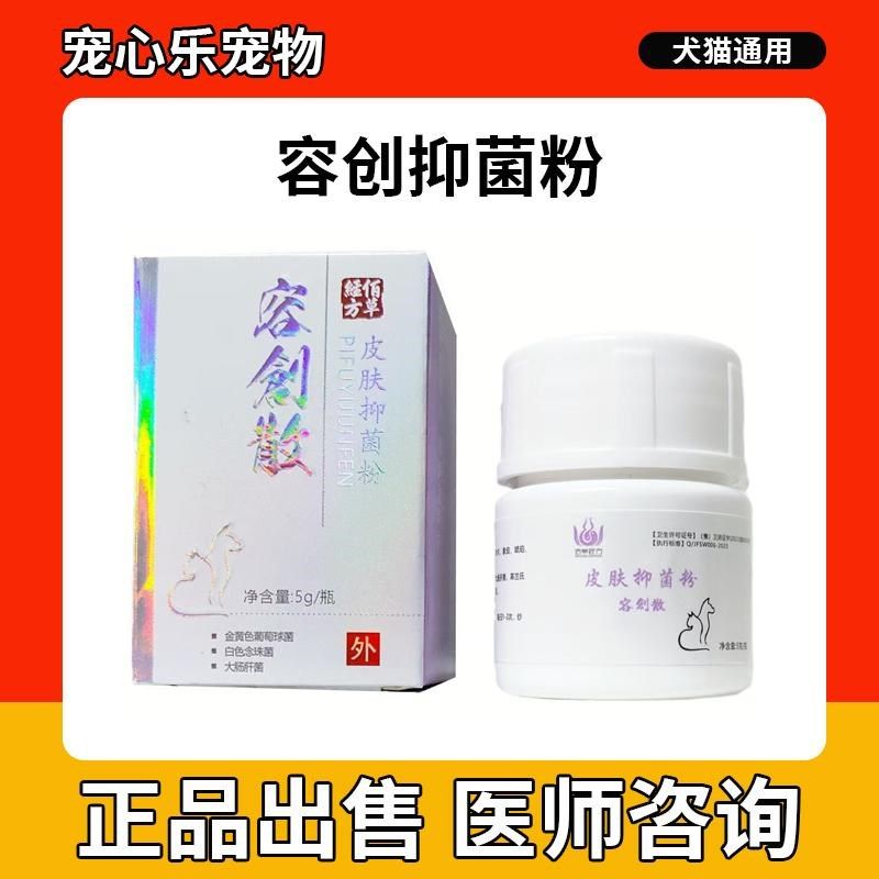 容创散皮肤抑菌粉生肌散宠物犬猫通用抑菌粉