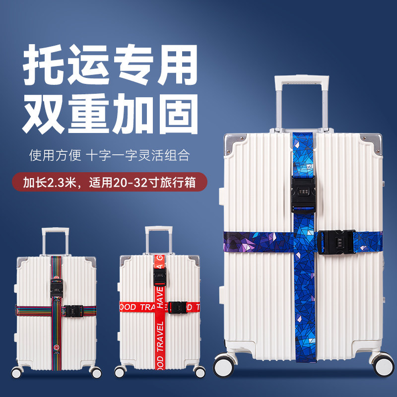 出国行李箱绑带密码锁拉杆箱旅行箱一字十字打包带托运加固捆绑带