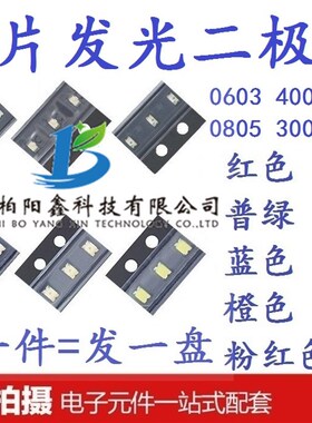 高亮 0603 0805 贴片LED发光二极管 红L黄蓝白橙紫粉普绿/翠绿色