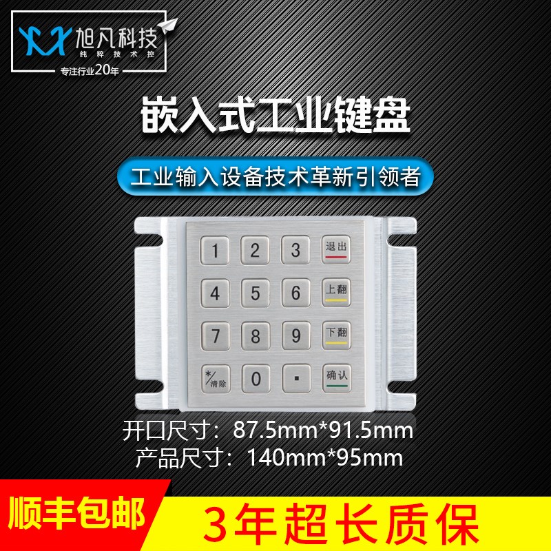 XU802-B金属密码键盘 工业键盘 超薄款不锈钢键盘 金属数字键盘