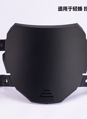 适用轻蜂虬龙号码牌改装前挡风罩 E越野摩托黑色系前号牌潮流配件