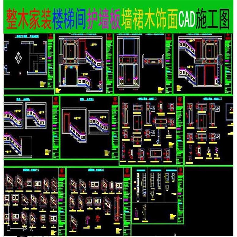 整木家装楼梯间护墙板墙裙木饰面CAD施工K图+拆单分解图竖剖图资