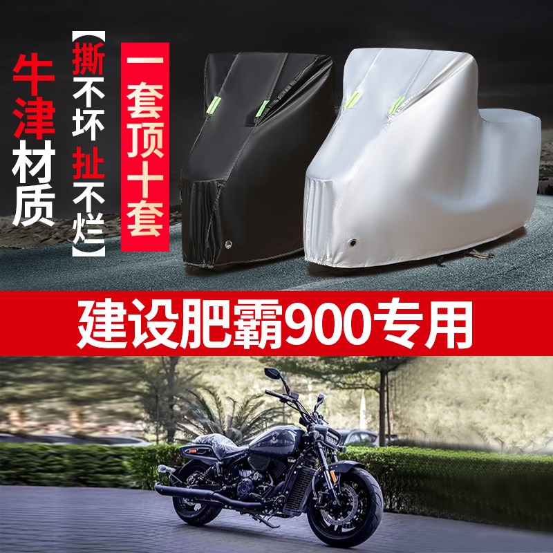 建设肥霸900摩托车专用防雨防晒加厚遮阳防尘牛津布车衣车罩车套