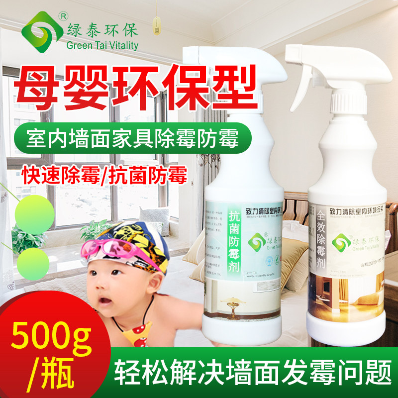 绿泰除霉剂墙体墙面防霉剂木材家具衣柜墙纸发霉去霉菌霉斑清除剂