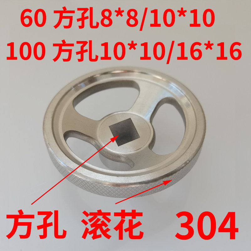 304不锈钢滚花手轮方孔16*16/20*20/18*18阀门手轮手柄外径125/80
