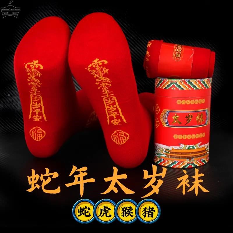 踩2025蛇年本命年秋冬开运吉祥太岁袜子纯棉小人图中筒袜男士女款