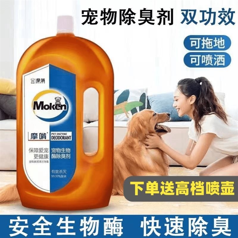 4斤摩啃宠物除臭剂生物酶喷雾狗狗腥臭味猫尿骚味室内除异味拖地