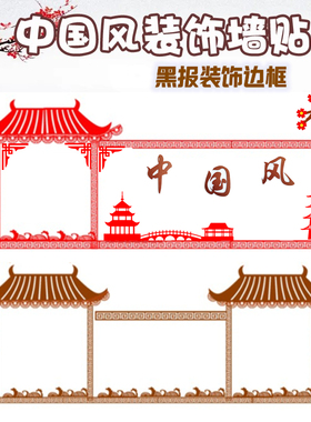 中小学校幼儿园班级文化墙面布置装饰中国风无纺布边角条墙贴材料
