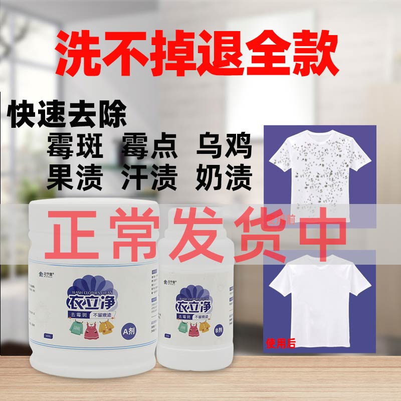 去霉斑霉菌衣服发霉清除剂去除衣物霉点发黄黑点乌鸡净污渍衣立净