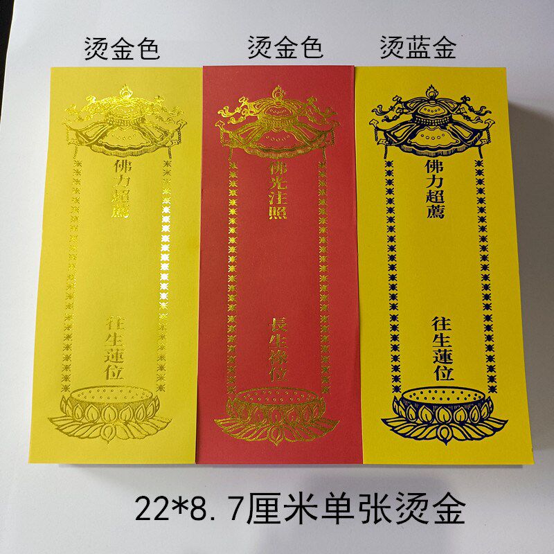 22*8.7厘米单张烫金牌位纸红色黄色单层纸牌位无蜡好书写