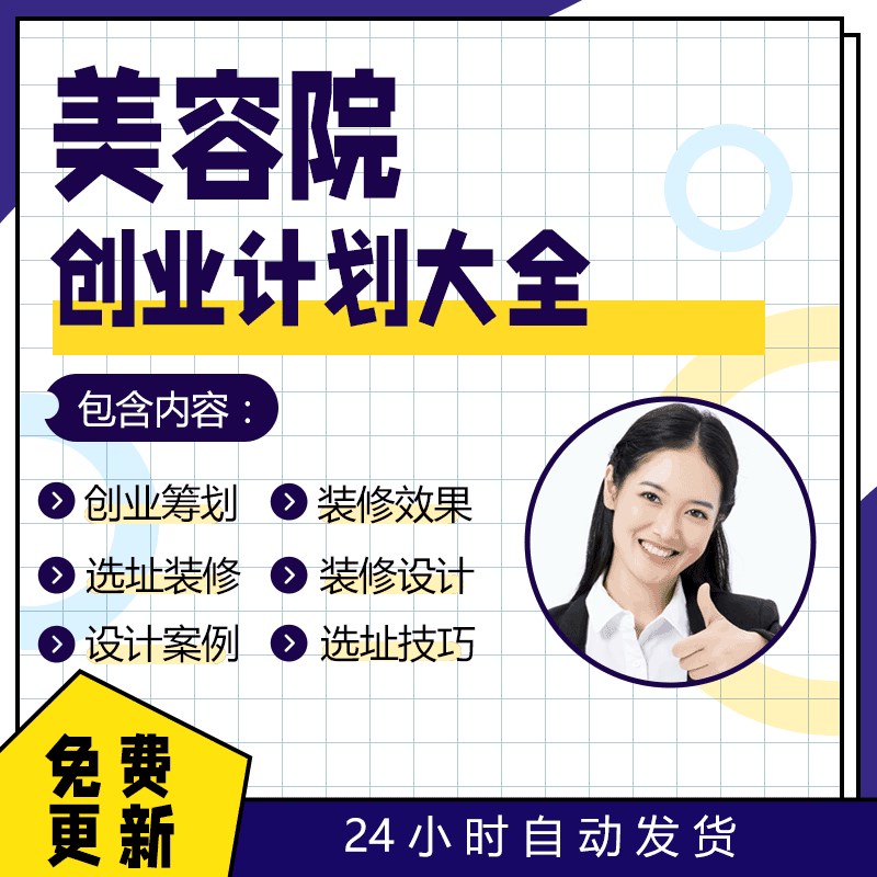 美容院创b业筹划选址装修经营管理资料大全活动策划案例规章制度
