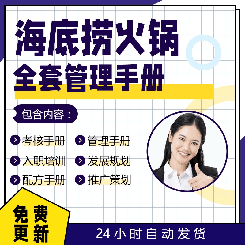 海底捞火锅运营管理资料人员岗位考G核发展规划技术规范及推广