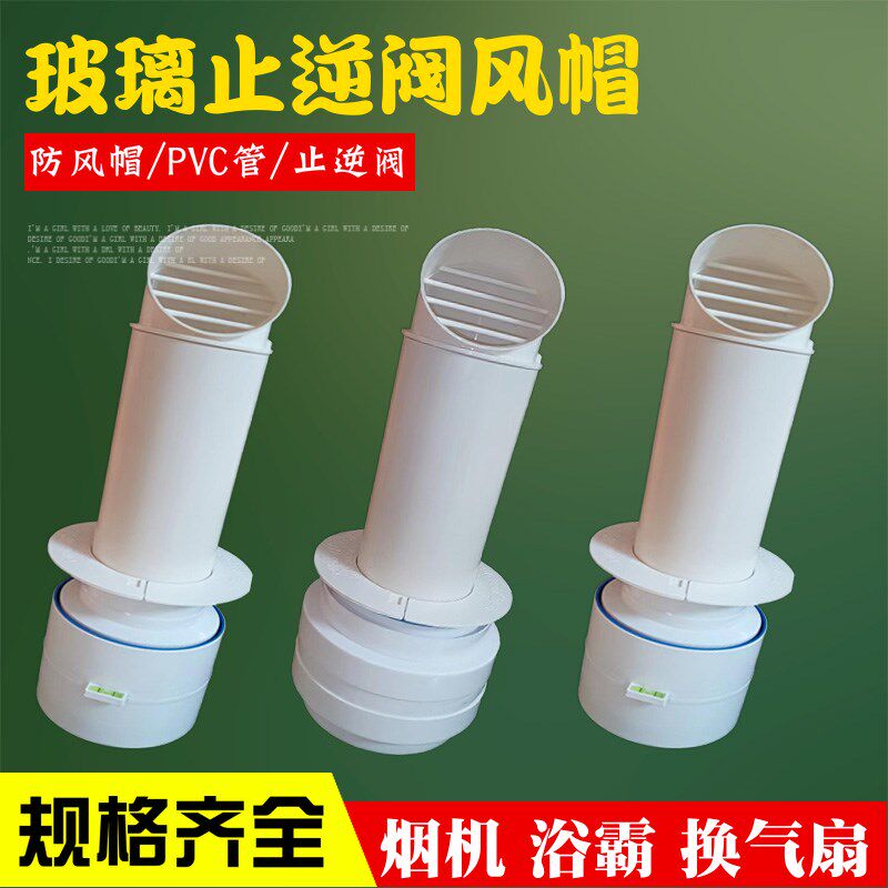 塑料玻璃孔风帽穿墙带止逆阀一体式抽油烟机排烟管止回阀1V50180m