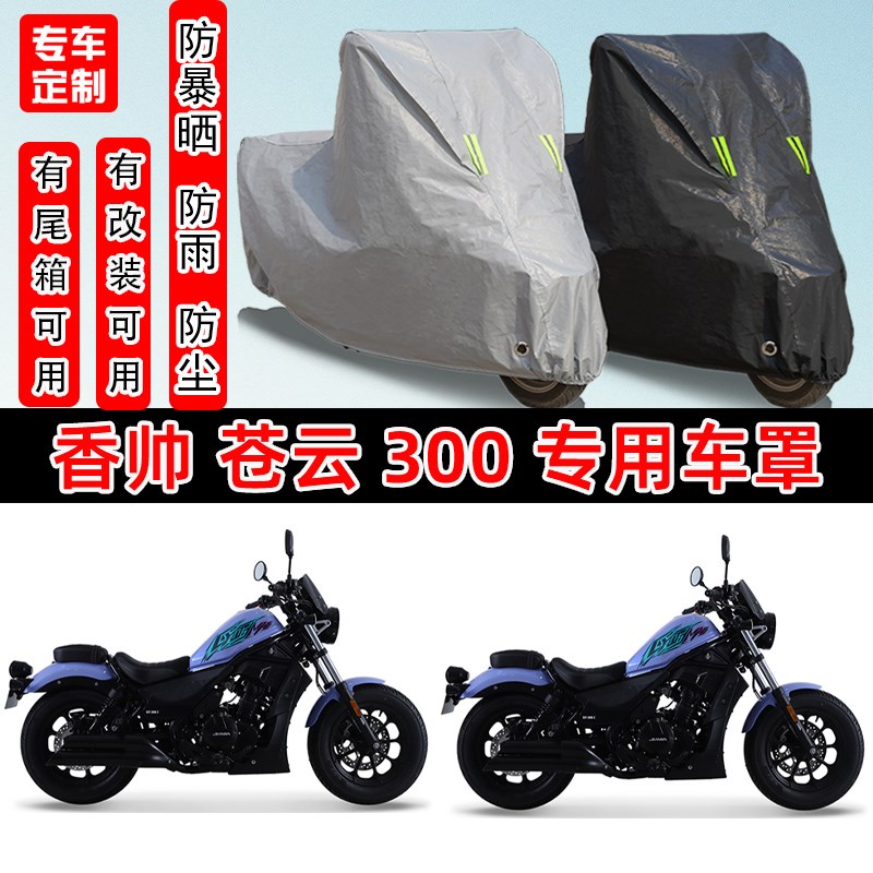 香帅 苍云300摩托车专用防晒防雨雪车衣车罩加厚防尘罩套车盖全包